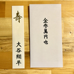 ご祝儀・不祝儀袋の短冊&のし袋代筆