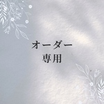 S様オーダー専用