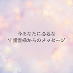 ワンコイン♡ 今あなたに必要なメッセージを守護霊様にお聞きします 〜チャネリングにて愛あるメッセージをお受け取りください〜