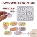 6種 スター 星形 ハート形 シェイカーモールド ヘアクリップ用 シリコンモールド レジン型 ヘアアクセサリーレジンモールド　ハンドメイド素材　UVレジン◎RM080