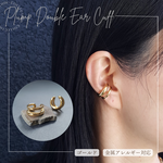 [1pcs] オールステンレス製 ダブル プランプ イヤーカフ ゴールド サージカルステンレス 金属アレルギー対応 