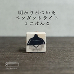 明かりがついたペンダントライトミニはんこ【インテリアシリーズ】※1/30以降の発送です