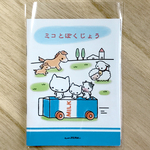 ミニ絵本(36)「ミコと ぼくじょう」