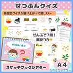 👹【解説付き】A4スケッチブックシアター⭐︎せつぶんクイズ/節分/由来/出し物/保育教材