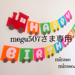 megu507さま専用☆汽車のバースデーガーランド