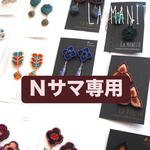N様専用ページ
