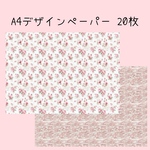 20枚♡A4デザインペーパー 花柄レース