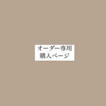 オーダー専用購入ページ