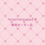 hinachanpapaさま専用オーダー品
