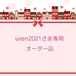 wien2021さま専用オーダー品