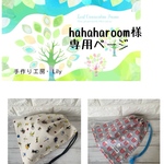 hahaharoom様専用ページ