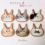 もにちゃん 様 ご予約品