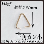 送料無料／14kgf三角カン小  線径0.64mm   3個