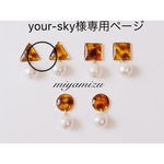 your-sky様専用ページ