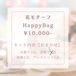 【デザイン別】おまかせハッピーバック【花】