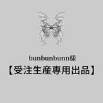 bunbunbunn様　【専用】