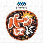 バーンして　　ファンサぷっくりうちわ文字