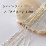 高品質 シルバーフィルド あずきチェーン 1.5㎜ 100cm アクセサリー素材 silver ネックレス ブレスレット