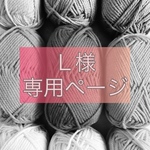 Ｌ様オーダー専用ページ