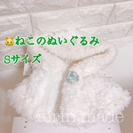 ★送料無料★【ねこのぬいぐるみSサイズ】★ホワイトポンチョ＊お花柄★ぬいぐるみ コスチューム 着せ替え服