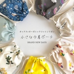 小さな巾着ポーチ/オックス×オーガニックコットン