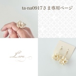 ta-na0917さま専用ページ𓈒 𓏸 𓐍