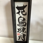 筆文字アート/花鳥風月／遊び筆文字