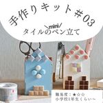 【キット】おうち型＼ミニ／ペン立て（テキスト付き）