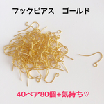 フックピアス ゴールド   80個40ペア+おまけ4個