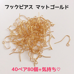 フックピアス マットゴールド  80個40ペア+おまけ4個