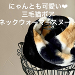 にゃんとも可愛い♡三毛猫ボアのスヌードネックウォーマー