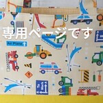 専用ページ 【くるまイエロー】巾着袋 幼稚園 保育園 男の子 送料無料