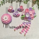 to24ug様専用【つまみ細工　髪飾り】