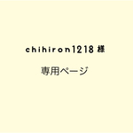 chihiron1218様専用ページ