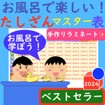 お風呂で楽しい！たしざんマスター表 たしざんポスター 足し算ポスター足し算一覧表