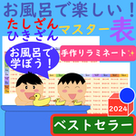 足し算 ポスター 引き算 ポスター お風呂で楽しい！たしざんひきざんマスター表