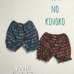 2016 秋冬♫森のきのこ 履いて可愛いかぼちゃパンツ