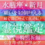 【新月】祈願、霊視鑑定、占い、水瓶座、引き寄せヒーリング