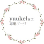 yuukelさま…専用ページ