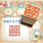 名前はんこ【切り絵風書体】縦書き(2㎝四方)、横書き(1.7×2㎝)