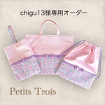 [chigu13様専用オーダー]リバティ×グログラン・女の子入園入学7点セット(ベビーピンク×マーガレットアニー/ベッツィ・リボン) 上履き袋/シューズケース/体操着袋/お着替え袋