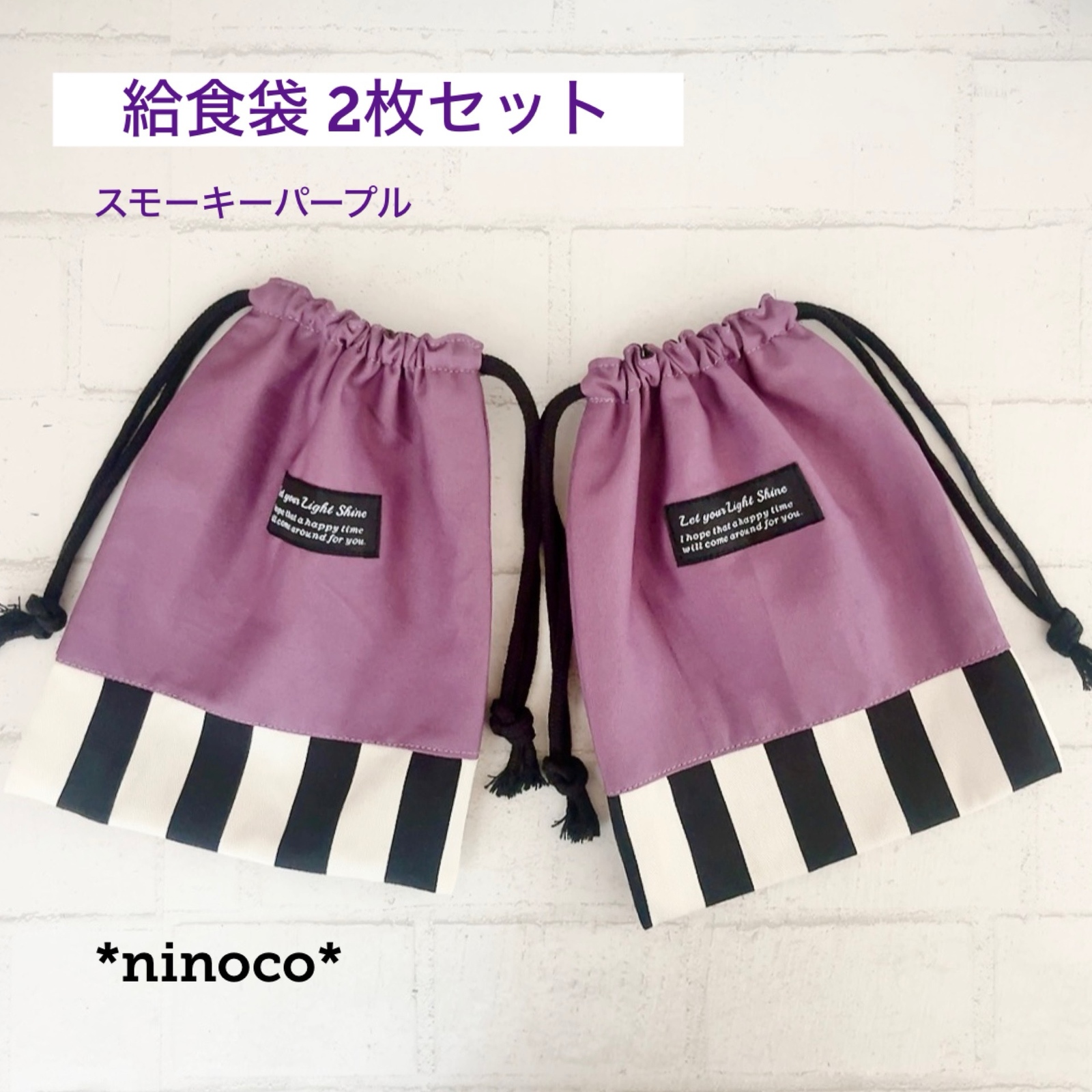 給食袋 2枚セット 巾着 巾着袋 給食セット - nicori'S GALLERY | minne