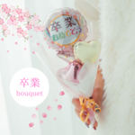 バルーンブーケ【卒業おめでとう】♡プチブーケ♡　