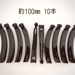 約100㎜ 10本 ☆ バナナクリップ  ☆ 1本60円