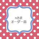 ｎさまオーダーはんこ