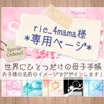 【rie_4mama様専用】母子手帳カバー★着せ替え台紙