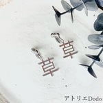 草生えるイヤリング