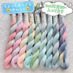 🆕手染め糸 💠 綿糸ラメ (ｼﾙﾊﾞｰ) 20/6『ちょっとオトクな９色セット』Col.1485～1493 (約50ｍ×９色)💠 刺し子