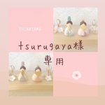 tsurugaya様専用