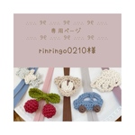 専用ページ　rinringo0210様　補聴器ストラップ　